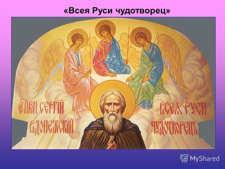 1 «Всея Руси чудотворец». 2 На том, месте где родился Сергий, построен Варницкий монастырь.