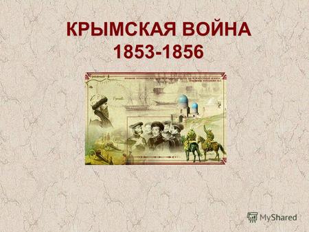 КРЫМСКАЯ ВОЙНА 1853-1856. Карта военных действий.