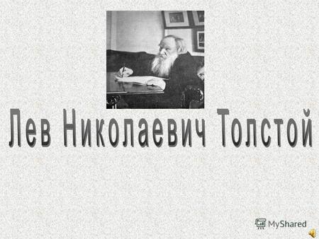Первые годы Лев Николаевич Толстой родился 9 сентября 1828 в усадьбе Ясная Поляна Толстой был четвертым ребенком в большой дворянской семье. Его мать,