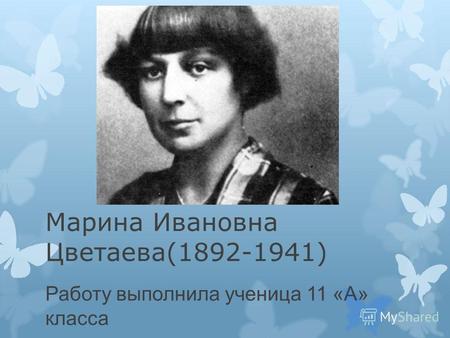 Марина Ивановна Цветаева(1892-1941) Работу выполнила ученица 11 «А» класса Костина Екатерина.