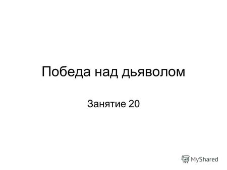 Победа над дьяволом Занятие 20. 23 И когда вошел Он в лодку, за Ним последовали ученики Его.