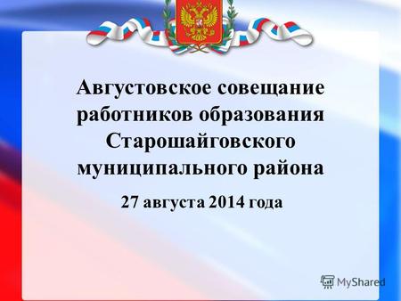 Августовское совещание работников образования Старошайговского муниципального района 27 августа 2014 года.