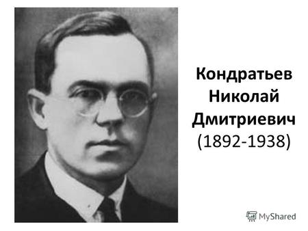 Кондратьев Николай Дмитриевич (1892-1938). Четырехфазный цикл Кондратьева.