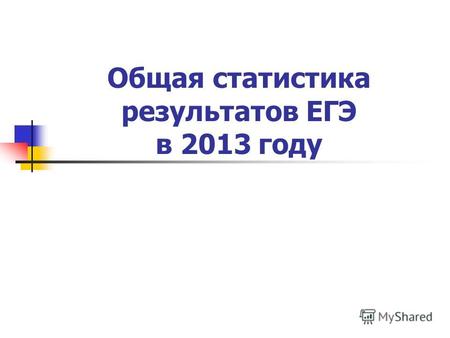 Общая статистика результатов ЕГЭ в 2013 году. Доля выпускников, не подтвердивших освоение основных общеобразовательных программ Русский язык 2009-2010.