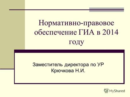 Нормативно-правовое обеспечение ГИА в 2014 году Заместитель директора по УР Крючкова Н.И.