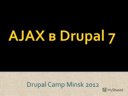 Drupal Camp Minsk 2012. Возможность изменения только одной области Нет инструментов, позволяющих загрузить css или js динамически Механизм по перезагрузке.