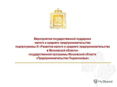 Мероприятия государственной поддержки малого и среднего предпринимательства подпрограммы III «Развитие малого и среднего предпринимательства в Московской.