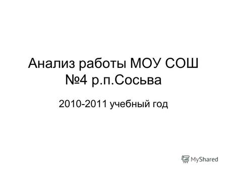 Анализ работы МОУ СОШ 4 р.п.Сосьва 2010-2011 учебный год.