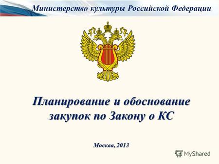 Планирование и обоснование закупок по Закону о КС Москва, 2013 Министерство культуры Российской Федерации.
