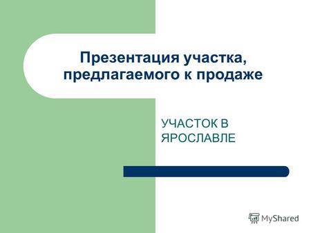 Презентация участка, предлагаемого к продаже УЧАСТОК В ЯРОСЛАВЛЕ.