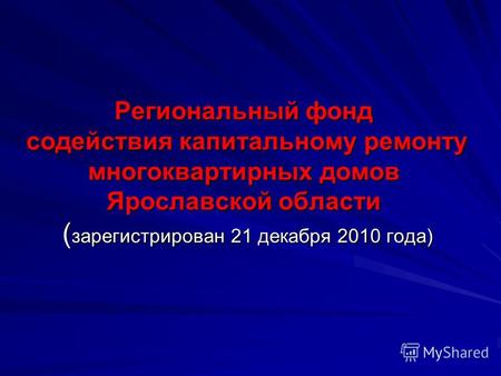 Региональный фонд содействия капитальному ремонту многоквартирных домов Ярославской области ( зарегистрирован 21 декабря 2010 года)