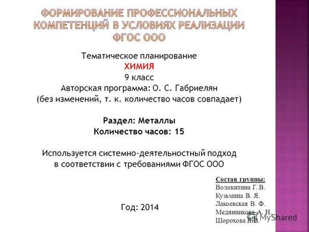 Тематическое планирование ХИМИЯ 9 класс Авторская программа: О. С. Габриелян (без изменений, т. к. количество часов совпадает) Раздел: Металлы Количество.