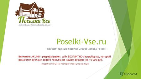 Poselki-Vse.ru Все коттеджные поселки Северо-Запада России Внимание АКЦИЯ – разрабатываем сайт БЕСПЛАТНО застройщику, который разместит рекламу своего.