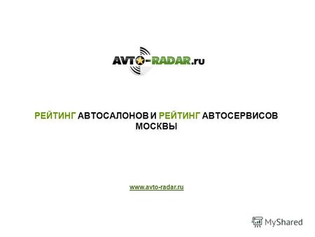 РЕЙТИНГ АВТОСАЛОНОВ И РЕЙТИНГ АВТОСЕРВИСОВ МОСКВЫ www.avto-radar.ru.