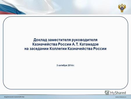 Доклад заместителя руководителя Казначейства России А.Т. Катамадзе на заседании Коллегии Казначейства России 3 октября 2014 г.