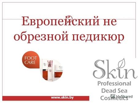 Европейский не обрезной педикюр www.skin.by. Европейский не обрезной педикюр СКИН метод необрезного педикюра, который начал распространяться последние.