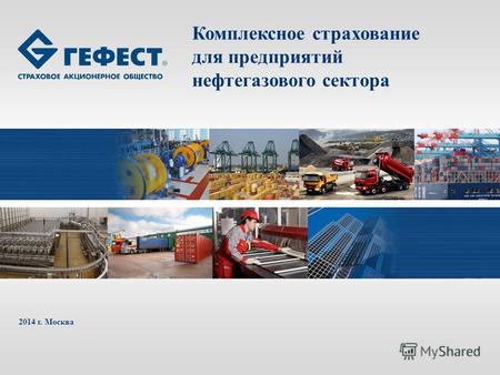Www.gefest.ru Комплексное страхование для предприятий нефтегазового сектора 2014 г. Москва.