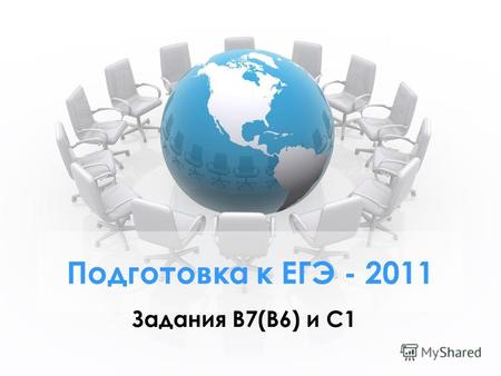 Подготовка к ЕГЭ - 2011 Задания В 7(В 6) и С 1. Задание В 7 (В 6) (повышенный уровень, время – 3 мин) Тема : Определение скорости передачи информации.