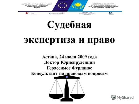 Судебная экспертиза и право Астана, 24 июля 2009 года Доктор Юриспруденции Герассимос Фурланос Консультант по правовым вопросам.