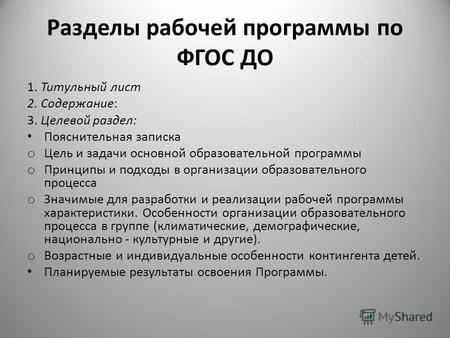 Разделы рабочей программы по ФГОС ДО 1. Титульный лист 2. Содержание: 3. Целевой раздел: Пояснительная записка o Цель и задачи основной образовательной.