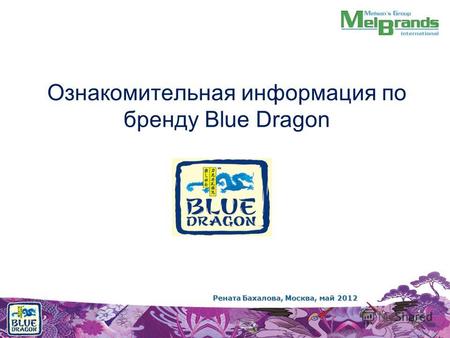 Ознакомительная информация по бренду Blue Dragon Рената Бахалова, Москва, май 2012.