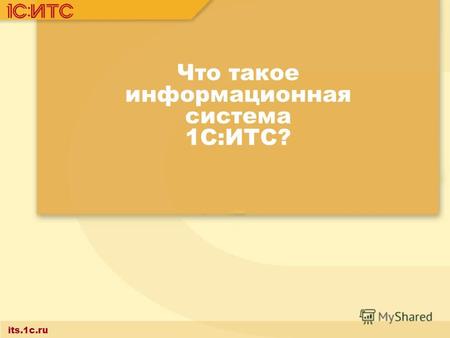 Что такое информационная система 1С:ИТС? its.1c.ru.