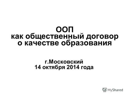 ООП как общественный договор о качестве образования г.Московский 14 октября 2014 года.