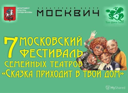 Со 2 по 4 ноября 2013 года в Москве прошел Финал Межрегионального фестиваля семейных любительских театров «Сказка приходит в твой дом». Его посетили участники.