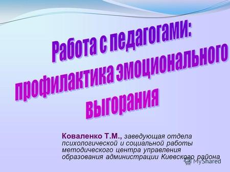 Коваленко Т.М., заведующая отдела психологической и социальной работы методического центра управления образования администрации Киевского района.