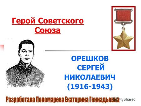 Герой Советского Союза ОРЕШКОВ СЕРГЕЙ НИКОЛАЕВИЧ (1916-1943)