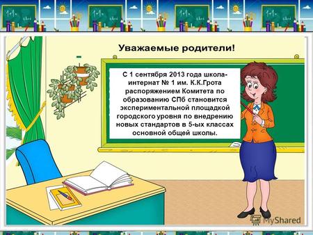 С 1 сентября 2013 года школа- интернат 1 им. К.К.Грота распоряжением Комитета по образованию СПб становится экспериментальной площадкой городского уровня.