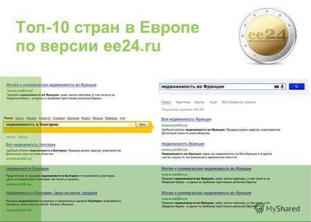Топ-10 стран в Европе по версии ee24.ru. О ПРОЕКТЕ это: Прямой и удобный доступ к недвижимости в Европе от ведущих агентств и застройщиков. Возможность.