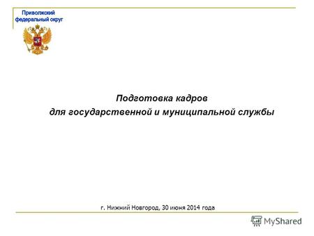 Подготовка кадров для государственной и муниципальной службы г. Нижний Новгород, 30 июня 2014 года.