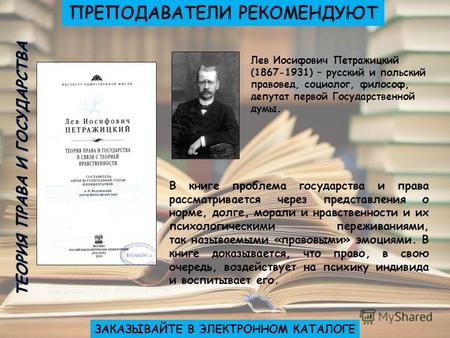 ЗАКАЗЫВАЙТЕ В ЭЛЕКТРОННОМ КАТАЛОГЕ Лев Иосифович Петражицкий (1867-1931) – русский и польский правовед, социолог, философ, депутат первой Государственной.