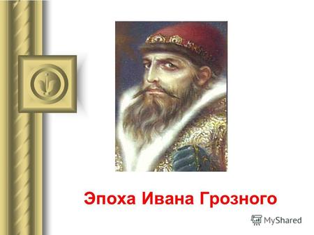 Эпоха Ивана Грозного. Начало правления Начале правления, Ивана 4 заменяла мать. При её регентстве было произведено много государственных реформ.