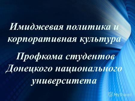 Имиджевая политика и корпоративная культура Профкома студентов Донецкого национального университета.