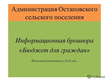 Администрация Остаповского сельского поселения Информационная брошюра «Бюджет для граждан» Исполнение бюджета за 2013 год.