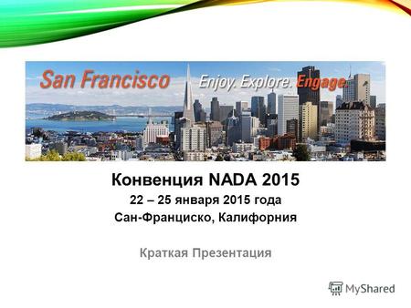 Конвенция NADA 2015 22 – 25 января 2015 года Сан-Франциско, Калифорния Краткая Презентация.
