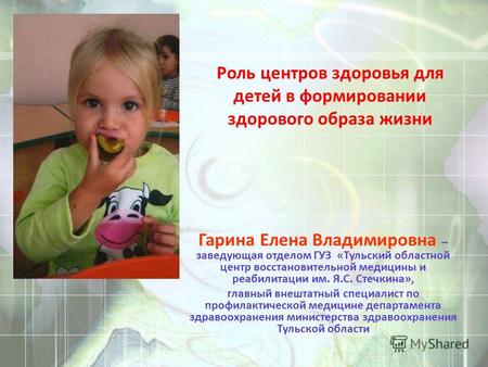 Роль центров здоровья для детей в формировании здорового образа жизни Гарина Елена Владимировна – заведующая отделом ГУЗ «Тульский областной центр восстановительной.