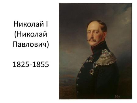 Николай I (Николай Павлович) 1825-1855. Императрица Александра Федоровна.