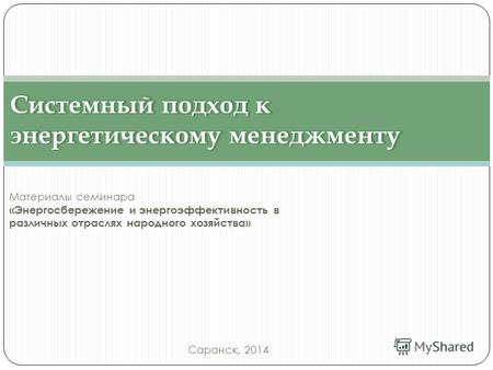 Материалы семинара «Энергосбережение и энергоэффективность в различных отраслях народного хозяйства» Саранск, 2014.
