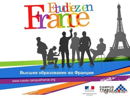 Высшее образование во Франции www.russie.campusfrance.org.
