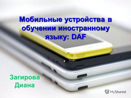 Мобильные устройства в обучении иностранному языку: DAF Загирова Диана.