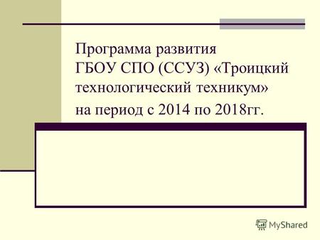 Программа развития ГБОУ СПО (ССУЗ) «Троицкий технологический техникум» на период с 2014 по 2018 гг.