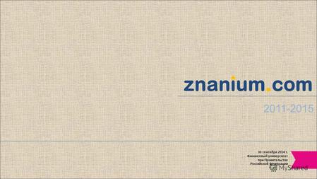 Znanium.com 2011-2015 30 сентября 2014 г. Финансовый университет при Правительстве Российской Федерации.