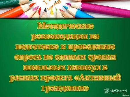 Жителям города Москвы предложено выразить свое мнение о структуре учебного года в части определения каникулярных периодов.