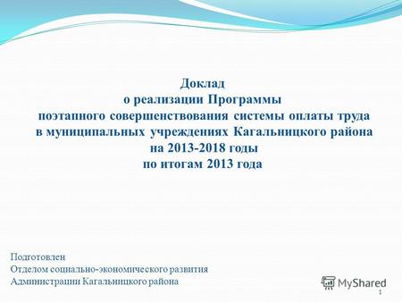 1 Подготовлен Отделом социально-экономического развития Администрации Кагальницкого района Доклад о реализации Программы поэтапного совершенствования системы.