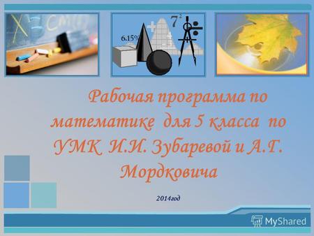Рабочая программа по математике для 5 класса по УМК И.И. Зубаревой и А.Г. Мордковича 2014 год.