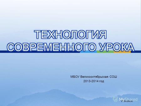 МБОУ Великооктябрьская СОШ 2013-2014 год 17.10.2013 г.
