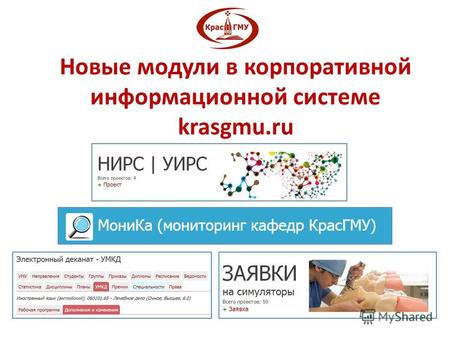 Новые модули в корпоративной информационной системе krasgmu.ru.